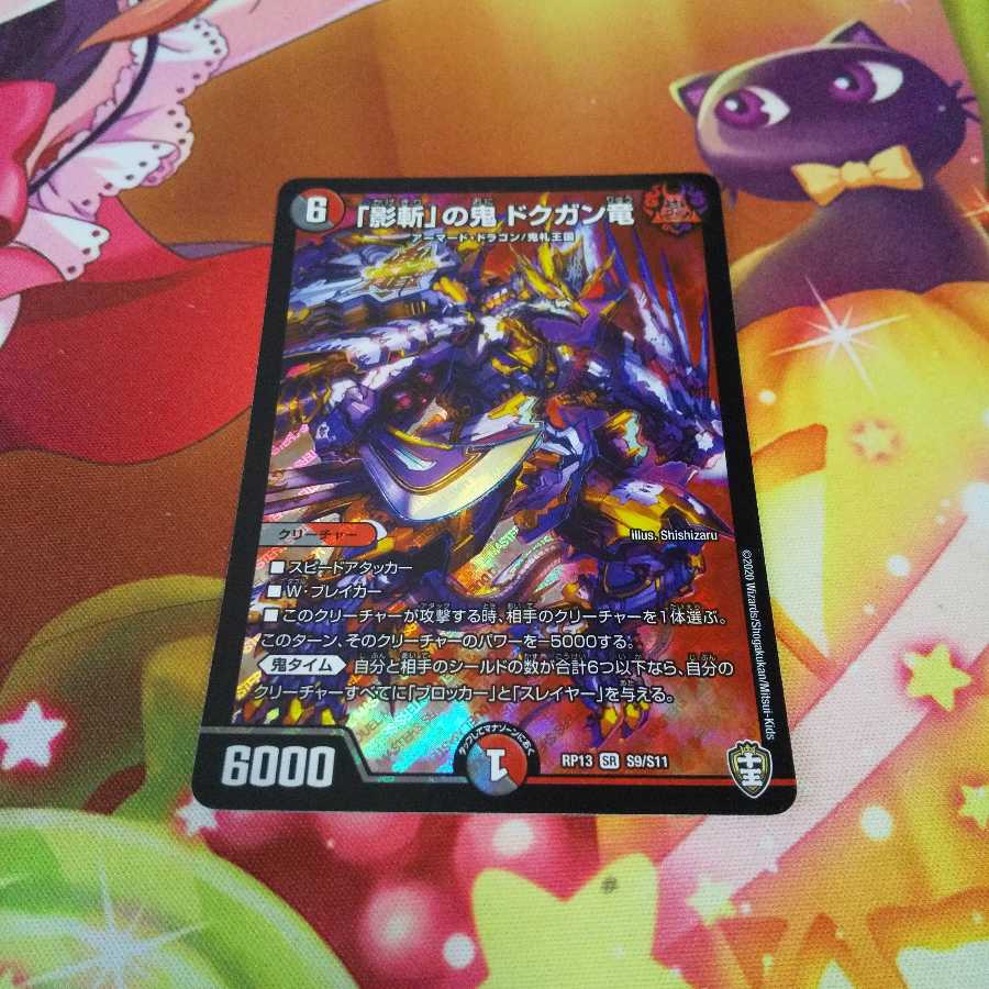 ｢影斬｣の鬼ドクガン竜