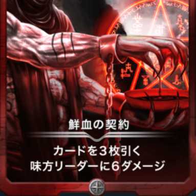 鮮血の契約1枚