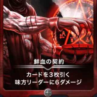 鮮血の契約1枚