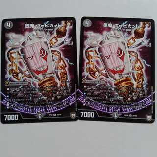 堕魔　ヴォピカット　2枚セット