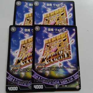 堕魔　ヴォビンゴ　4枚セット