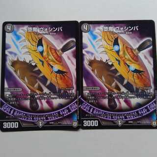 堕魔　ヴォシンバ　2枚セット