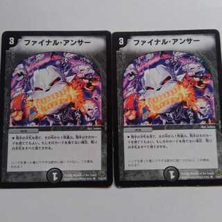 ファイナルアンサー　2枚セット