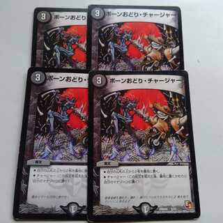 ボーンおどりチャージャー　4枚セット