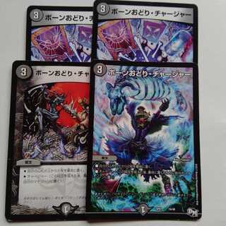 ボーンおどりチャージャー　4枚セット