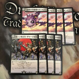 白骨の守護者ホネンビー 4枚  ボーンおどりチャージャー 4枚