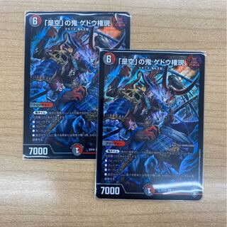 ｢是空｣の鬼 ゲドウ権現 2枚セット