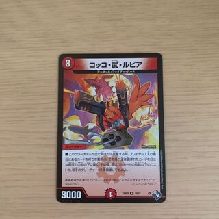 コッコ・武・ルピア R 19/74