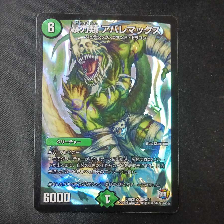 暴力類 アバレマックス SR S5/S10 1枚