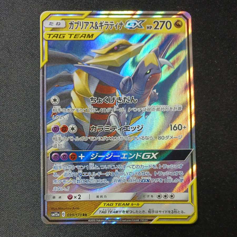 Garchomp&GiratinaGX RR 099/173