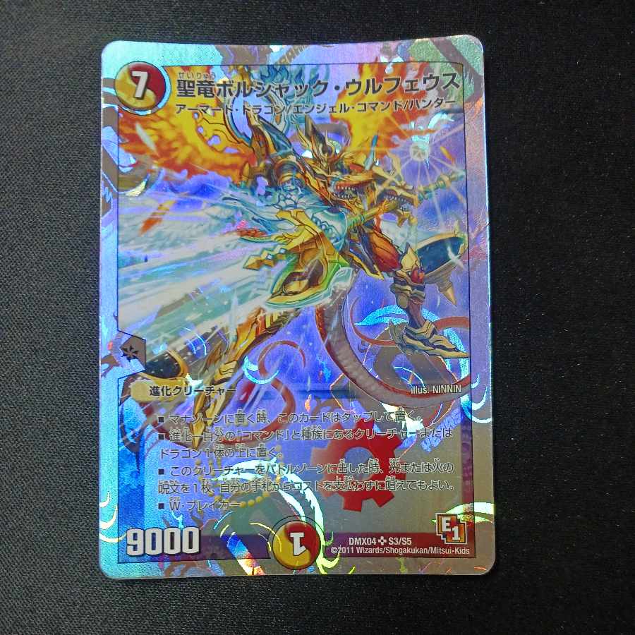 聖竜ボルシャック・ウルフェウス(スーパーデッキ仕様) SR S3/S5