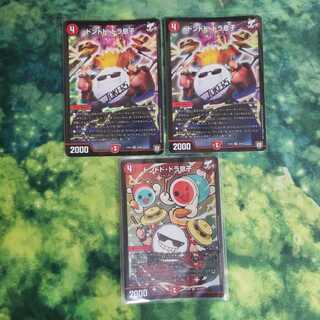 ドンドドドラ息子 3枚