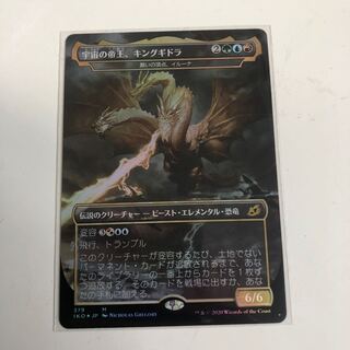 イコリア:巨獣の住処　foil  宇宙の帝王、キングギドラ