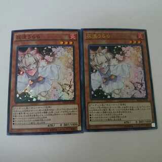 遊戯王 灰流うらら ウルトラ、スーパー ２枚セット