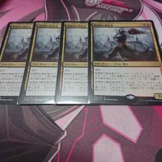 戦慄衆の解体者 4枚