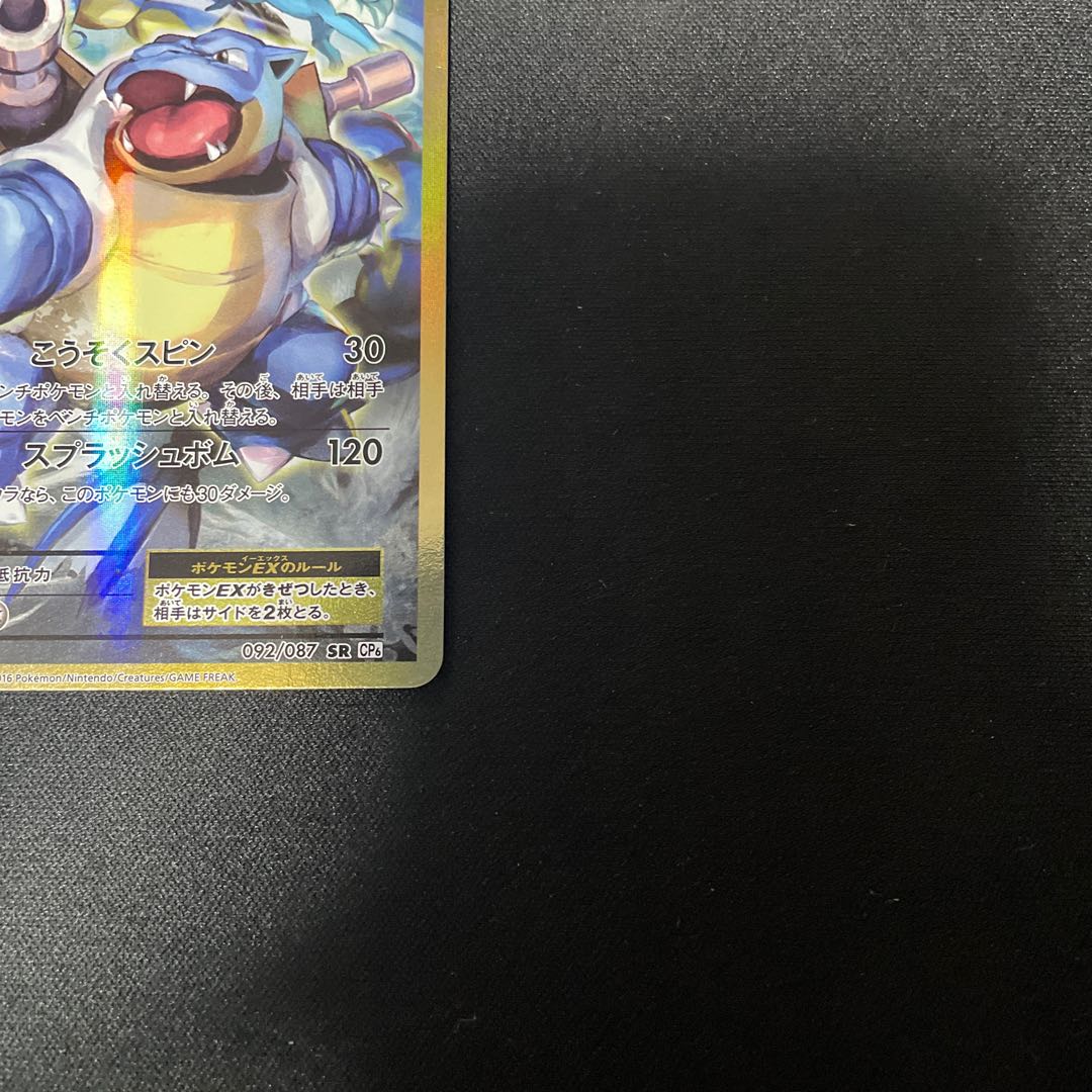 BlastoiseEX SR 092/087 1枚