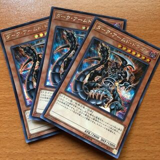 ダーク・アームド・ドラゴン シク3枚