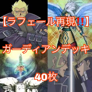 遊戯王【ラフェール再現！！】ガーディアンデッキ40枚の通販