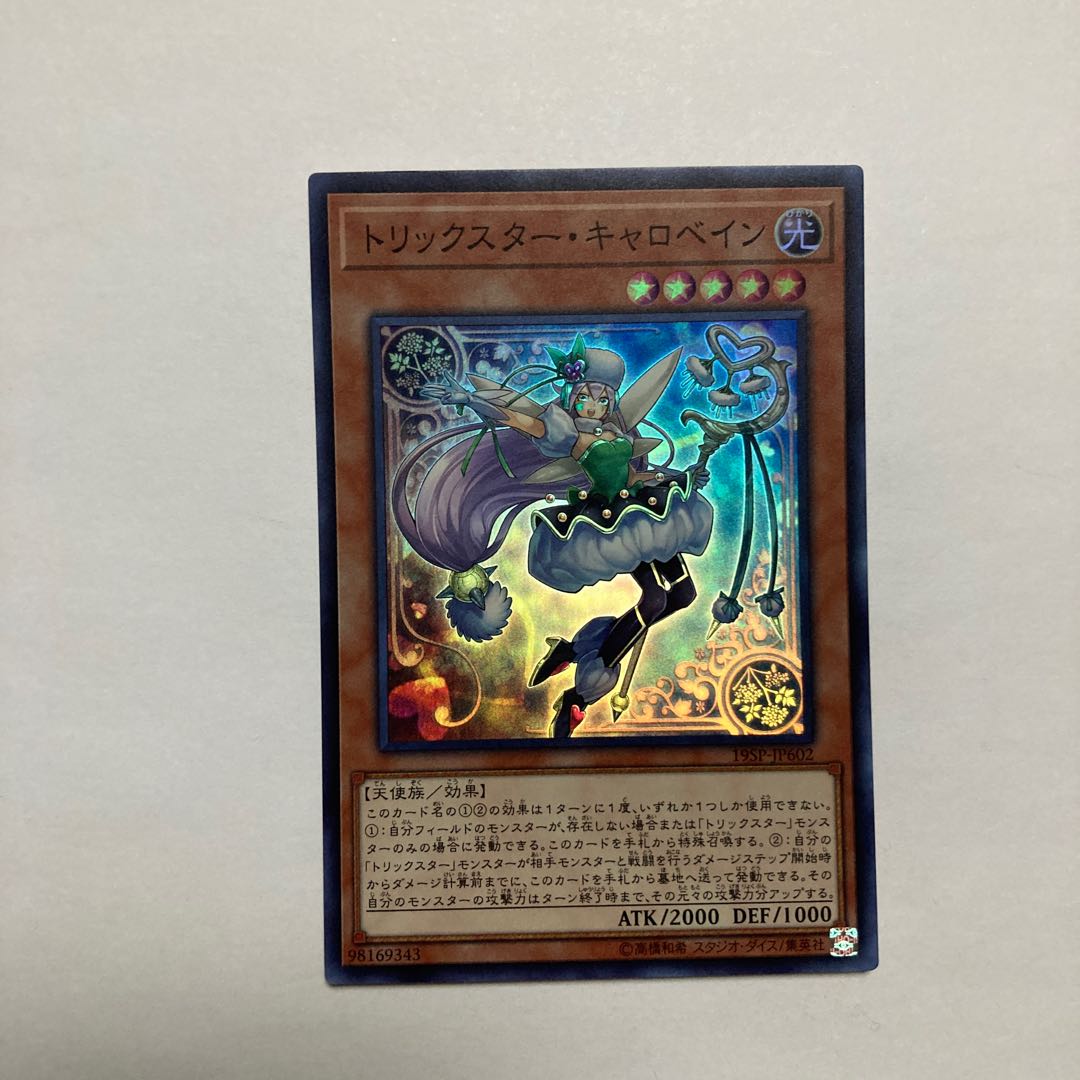 トリックスター・キャロベイン スーパーレア JP602