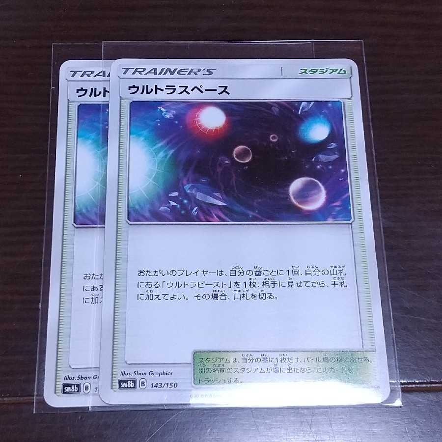 ウルトラスペース 二枚セット