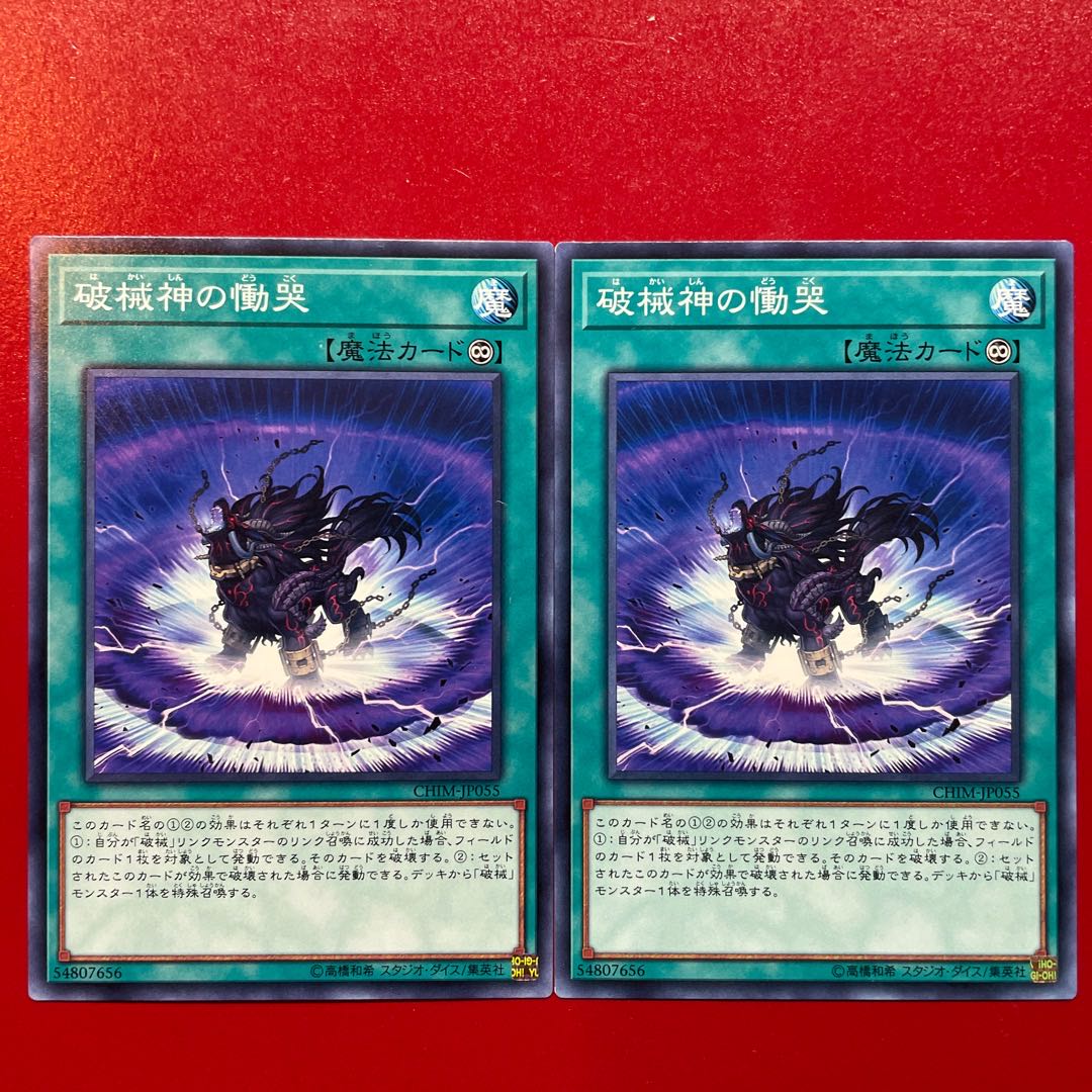 破械神の慟哭 ノーマル JP055