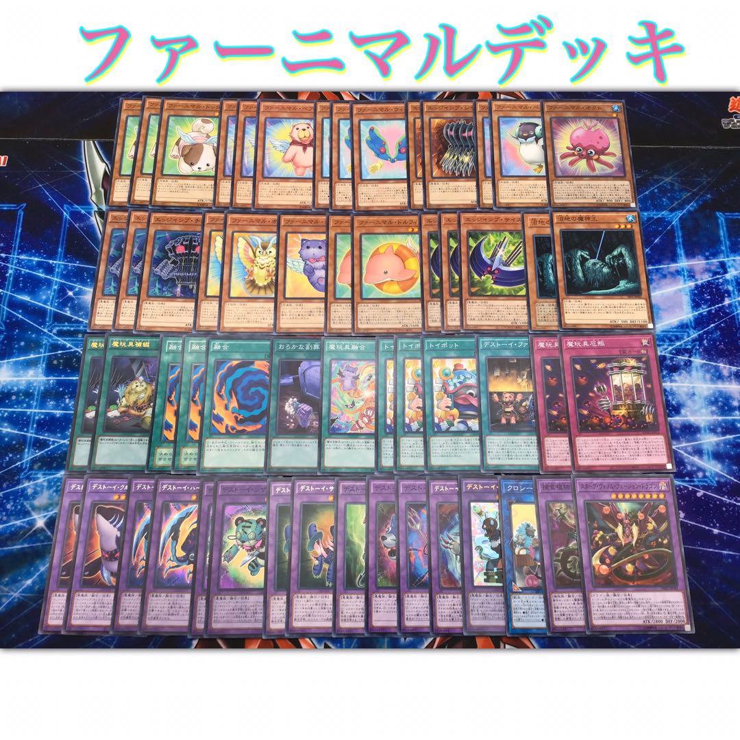 本格構築 【ファーニマルデッキ】メイン＆EX15＆スリーブ