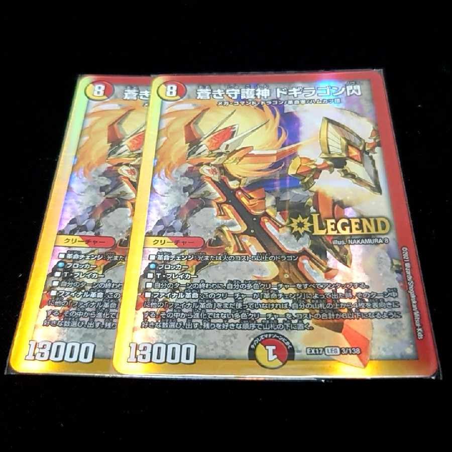 蒼き守護神 ドギラゴン閃 LEG 3/138