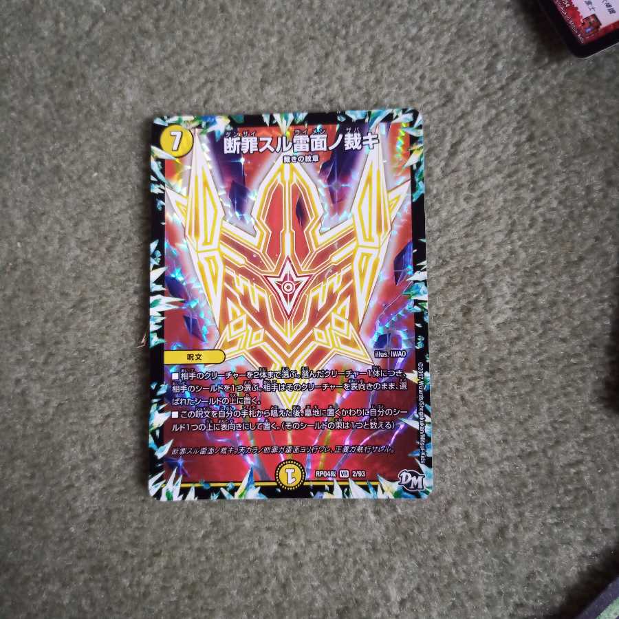 断罪スル雷面ノ裁キ