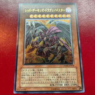 1 レッド・デーモンズ・ドラゴン/バスター アルティメットレア JP004