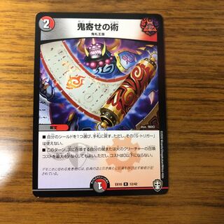 鬼寄せの術　1枚