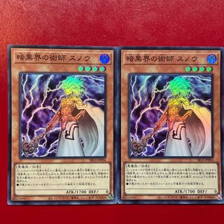 遊戯王 暗黒界の術師スノウ スーパー 2枚セット