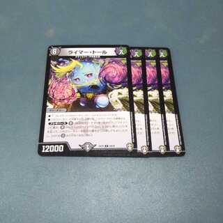 デュエルマスターズ デュエマ ライマー・トール ４枚