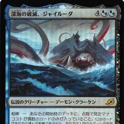 MTG/foil/深海の破滅、ジャイルーダ/イコリア