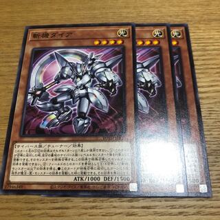 斬機ダイア　3枚　ライズオブザデュエリスト　