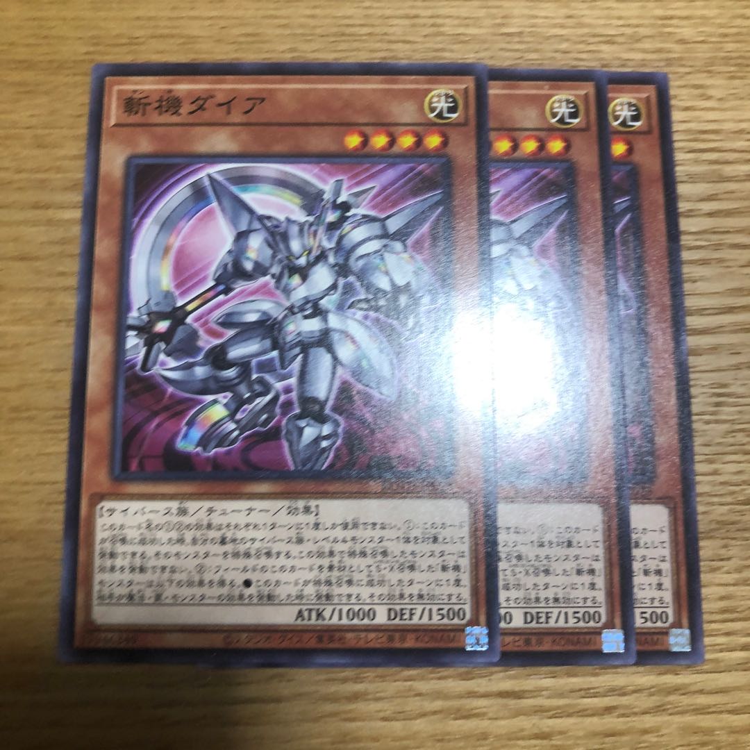 斬機ダイア　3枚　ライズオブザデュエリスト