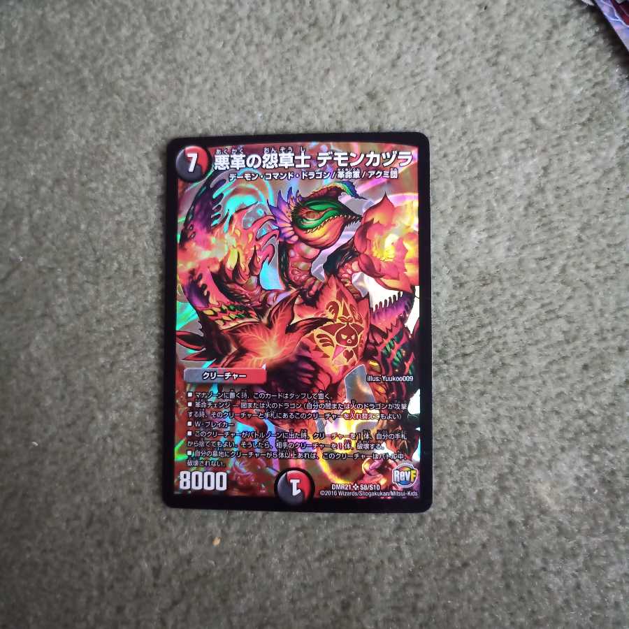 悪革の怨草士 デモンカヅラ