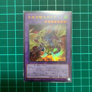 竜魔道騎士ガイア　ウルトラ　1枚