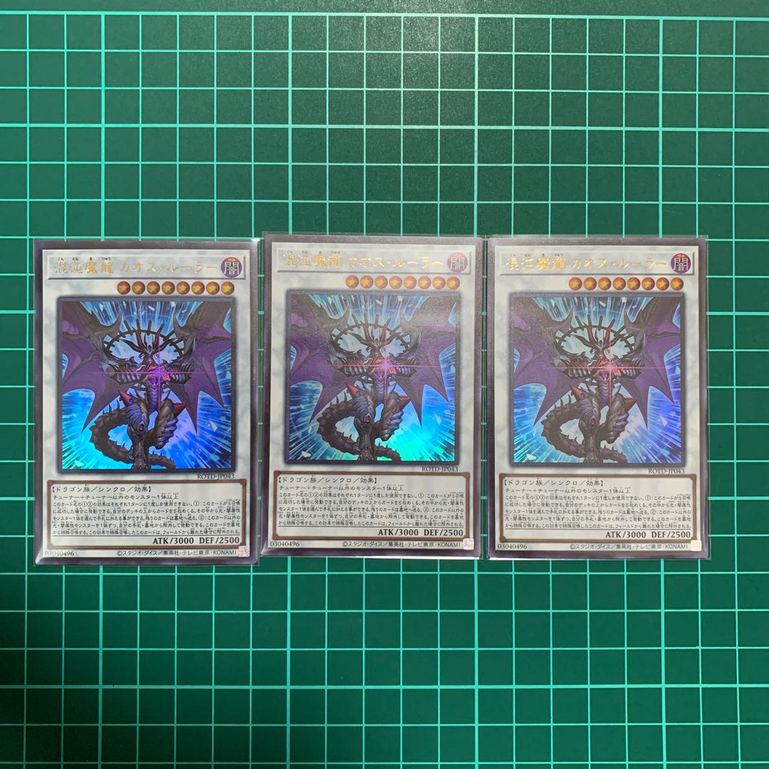 混沌魔龍　カオス・ルーラー ウルトラ　3枚