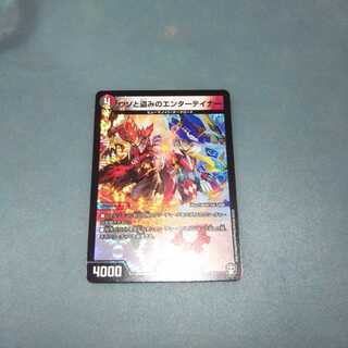 ウソと盗みのエンターテイナー １枚 デュエルマスターズ デュエマ