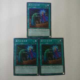 遊戯王 墓穴の指名者 ３枚セット
