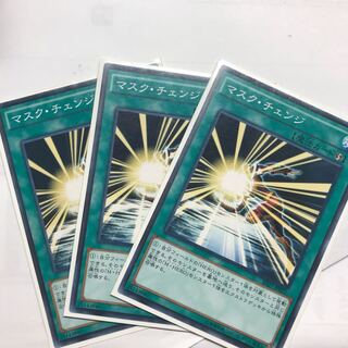 マスクチェンジ