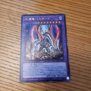 灰燼竜バスタード　ウルトラ