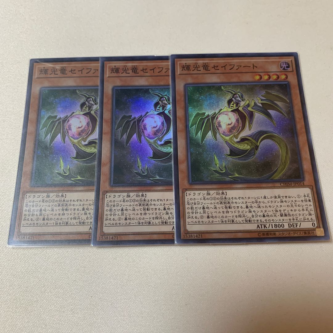 輝光竜セイファート SR スーパー 3枚セット