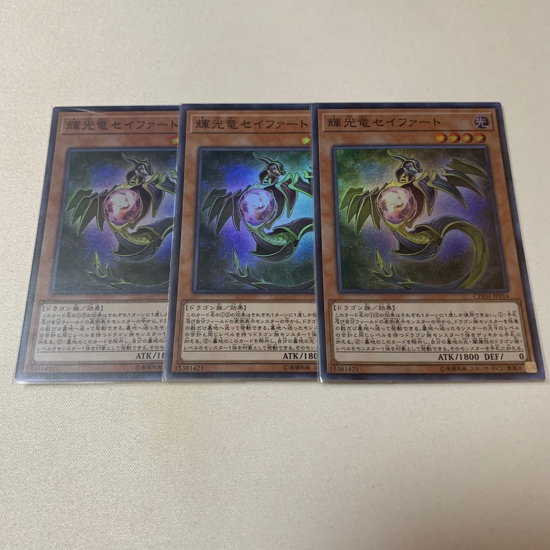 輝光竜セイファート スーパー SR 3枚セット