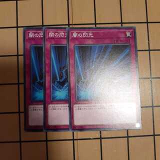闇の閃光3枚
