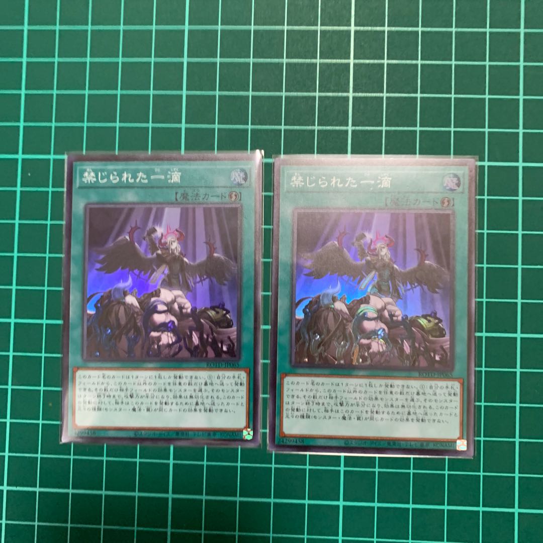 禁じられた一滴　スー2枚