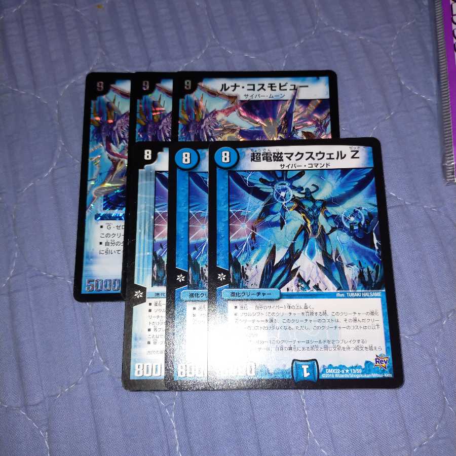 ルナコスモビュー、超電磁マクスウェルZ 各3枚