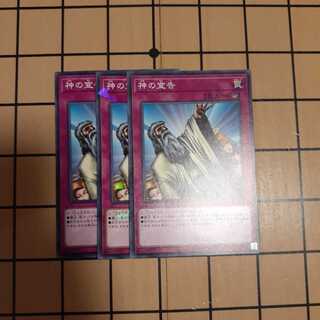 神の宣告3枚