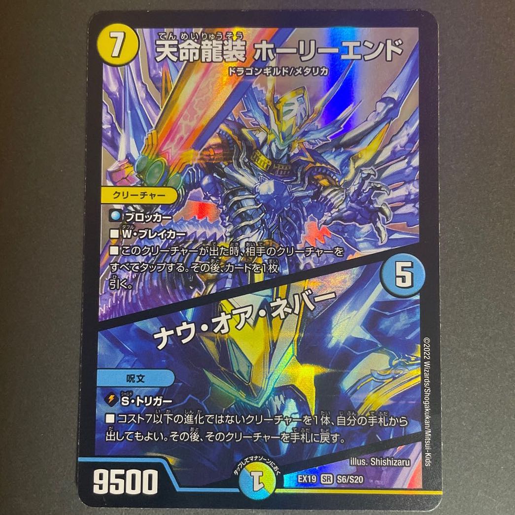 Tenmei Ryuzo Holy End｜Now or Never SR S6/S20