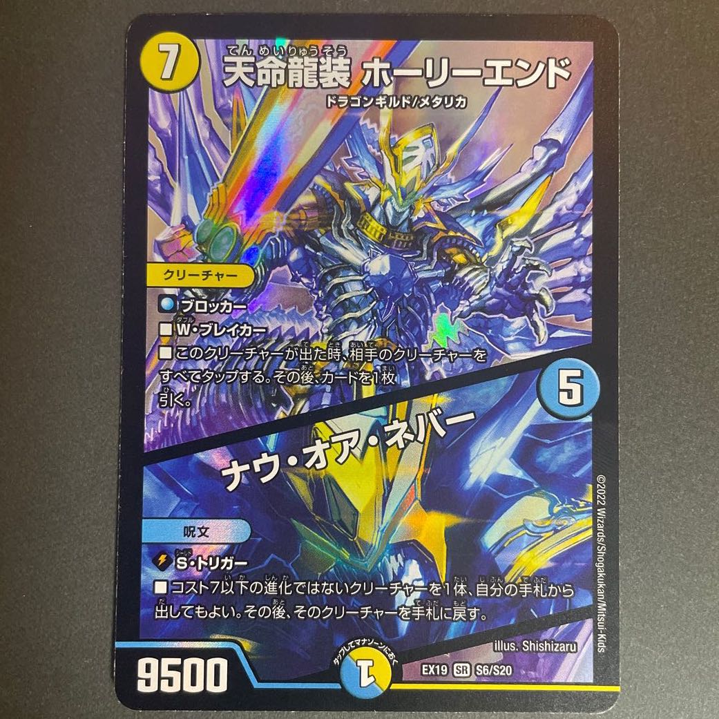 Tenmei Ryuzo Holy End｜Now or Never SR S6/S20